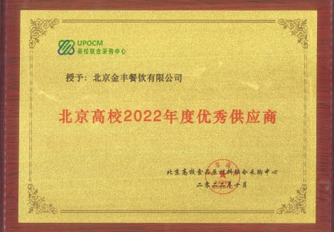 北京高校2022年度優(yōu)秀供應(yīng)商-金豐餐飲-高聯(lián)采_副本.jpg