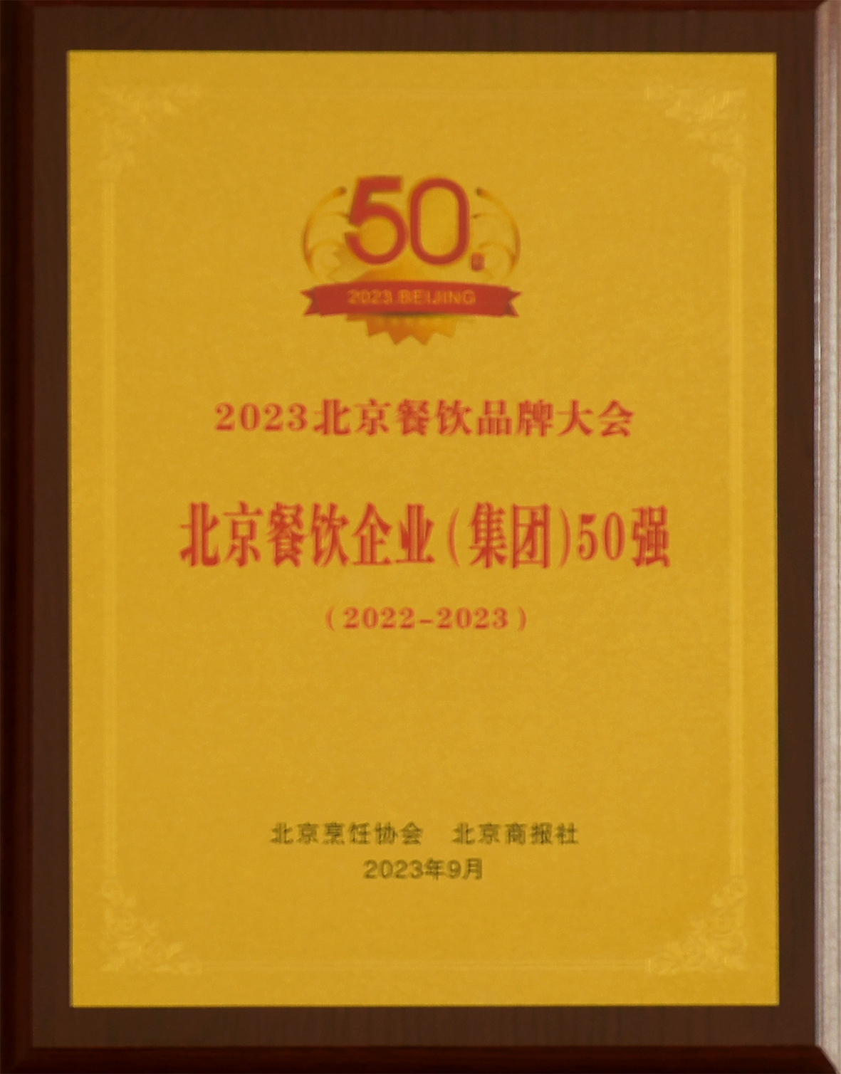 2023北京烹飪協(xié)會北京餐飲企業(yè)（集團）50強（趙紀東13366668808）.jpg